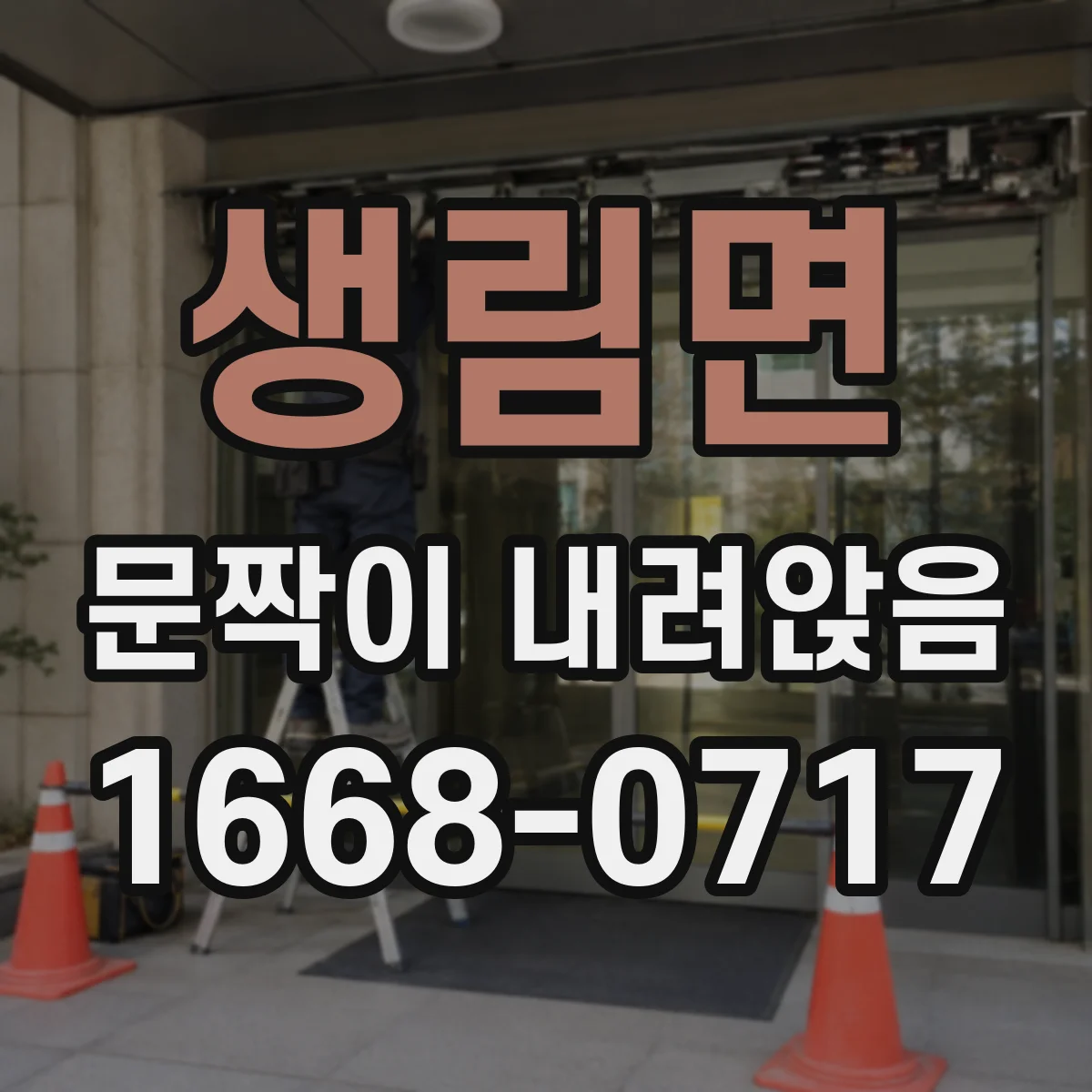생림면 문짝이 내려앉음