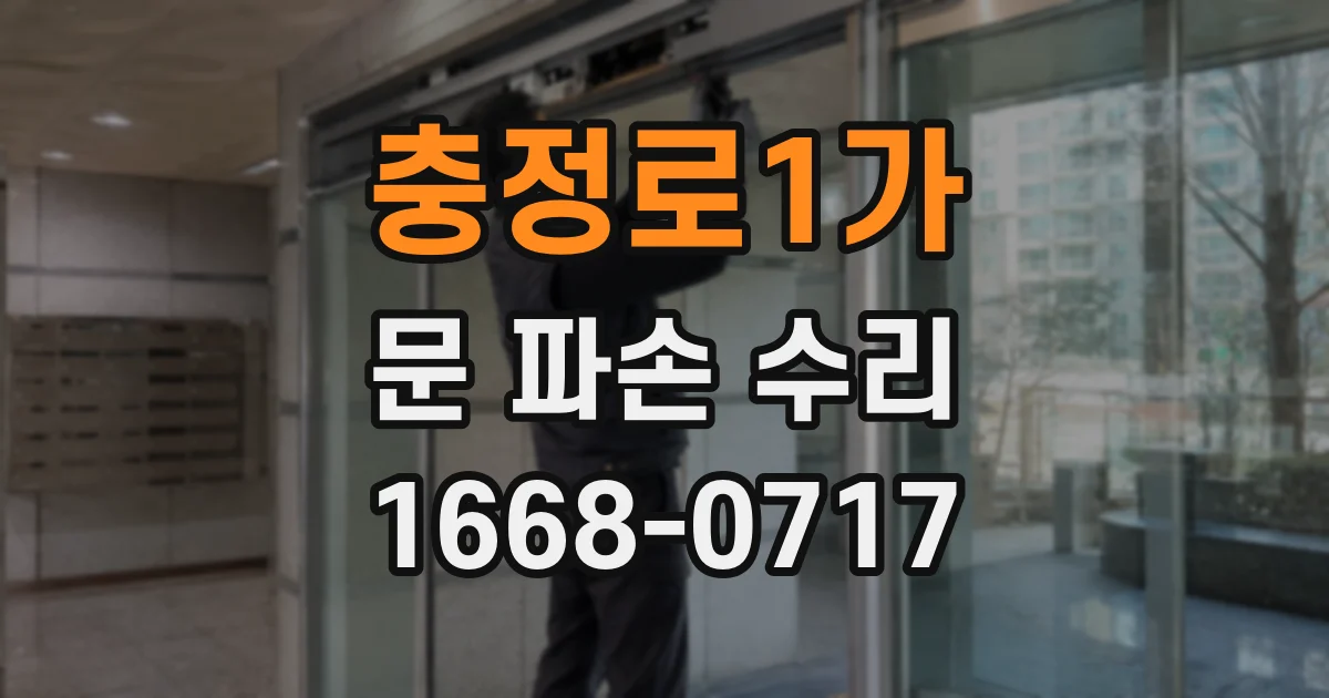 충정로1가 문 파손 수리