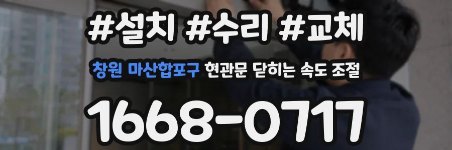 창원 마산합포구 현관문 닫히는 속도 조절
