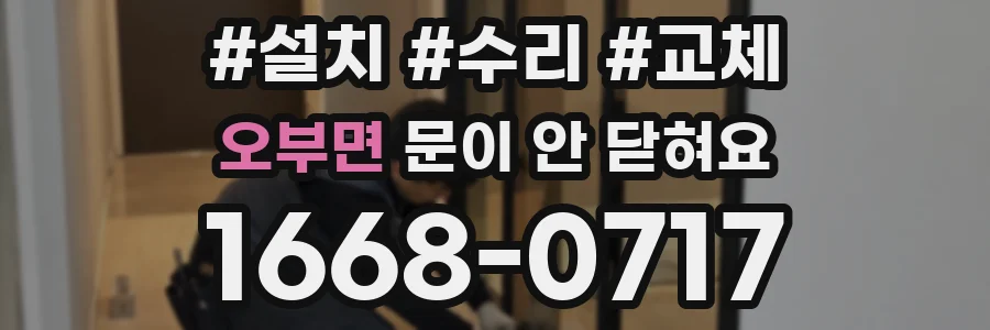 오부면 문이 안 닫혀요