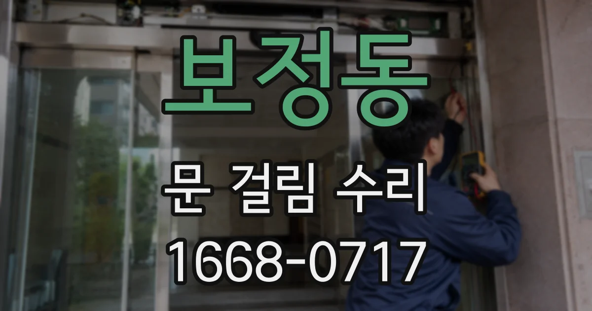 보정동 문 걸림 수리