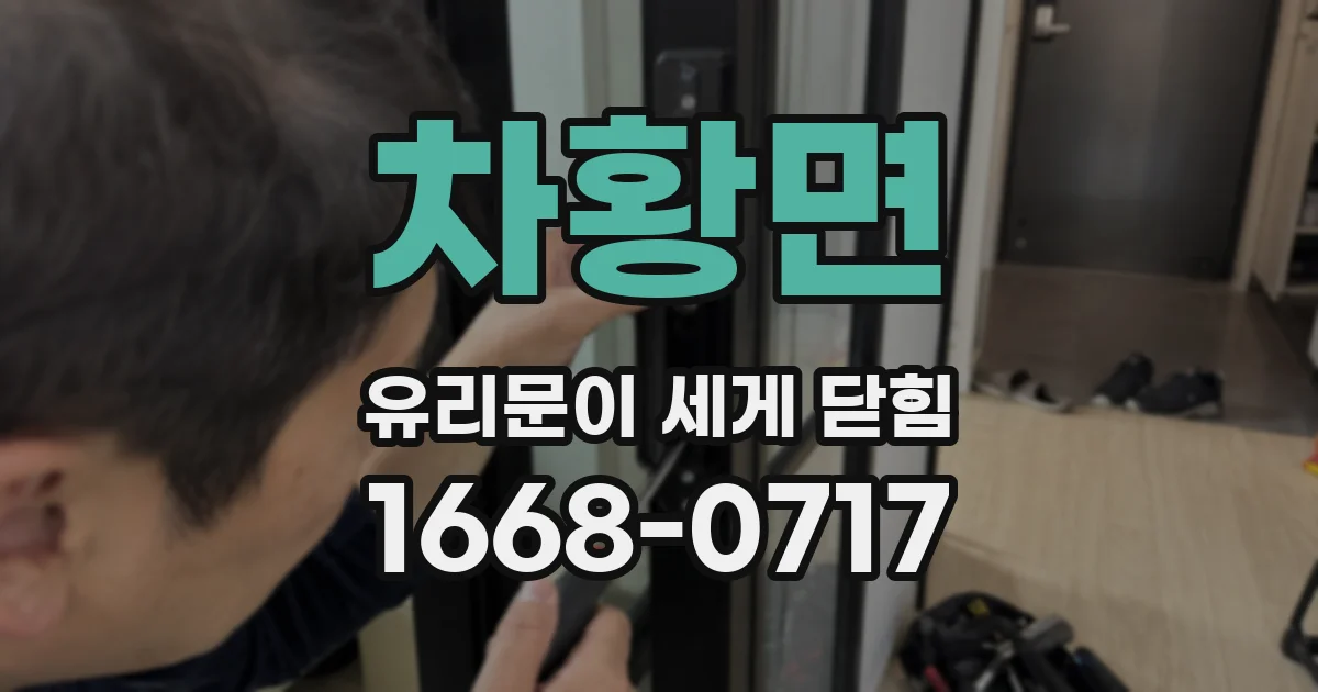 차황면 유리문이 세게 닫힘
