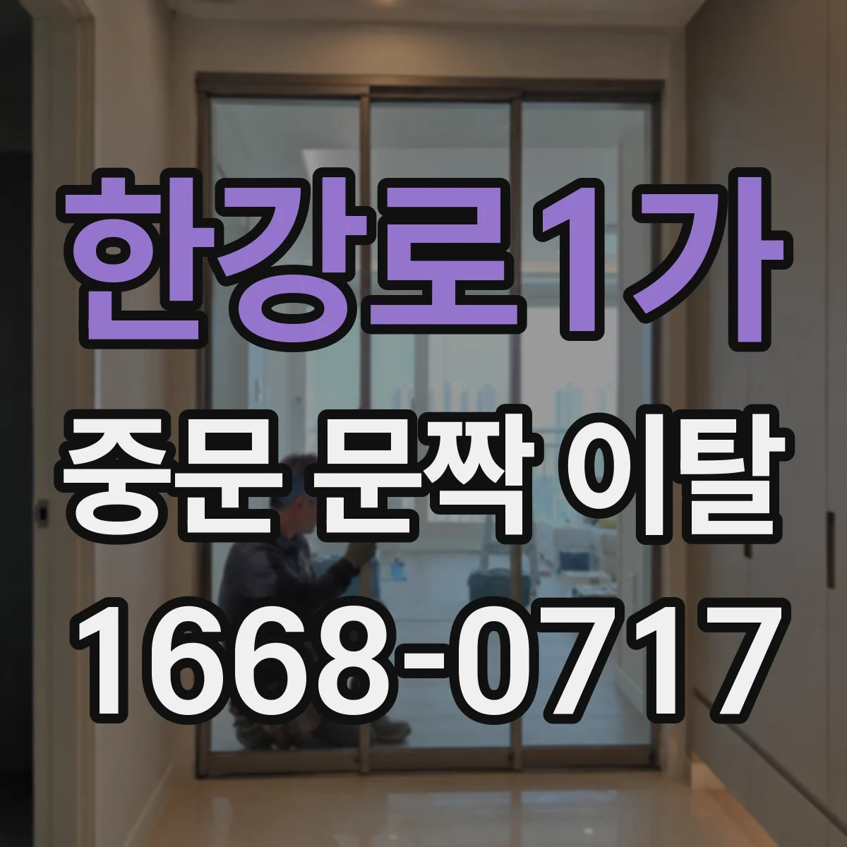 한강로1가 중문 문짝 이탈