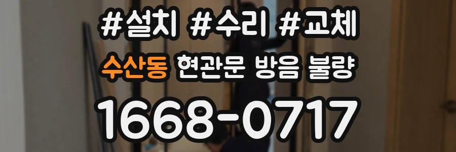 수산동 현관문 방음 불량