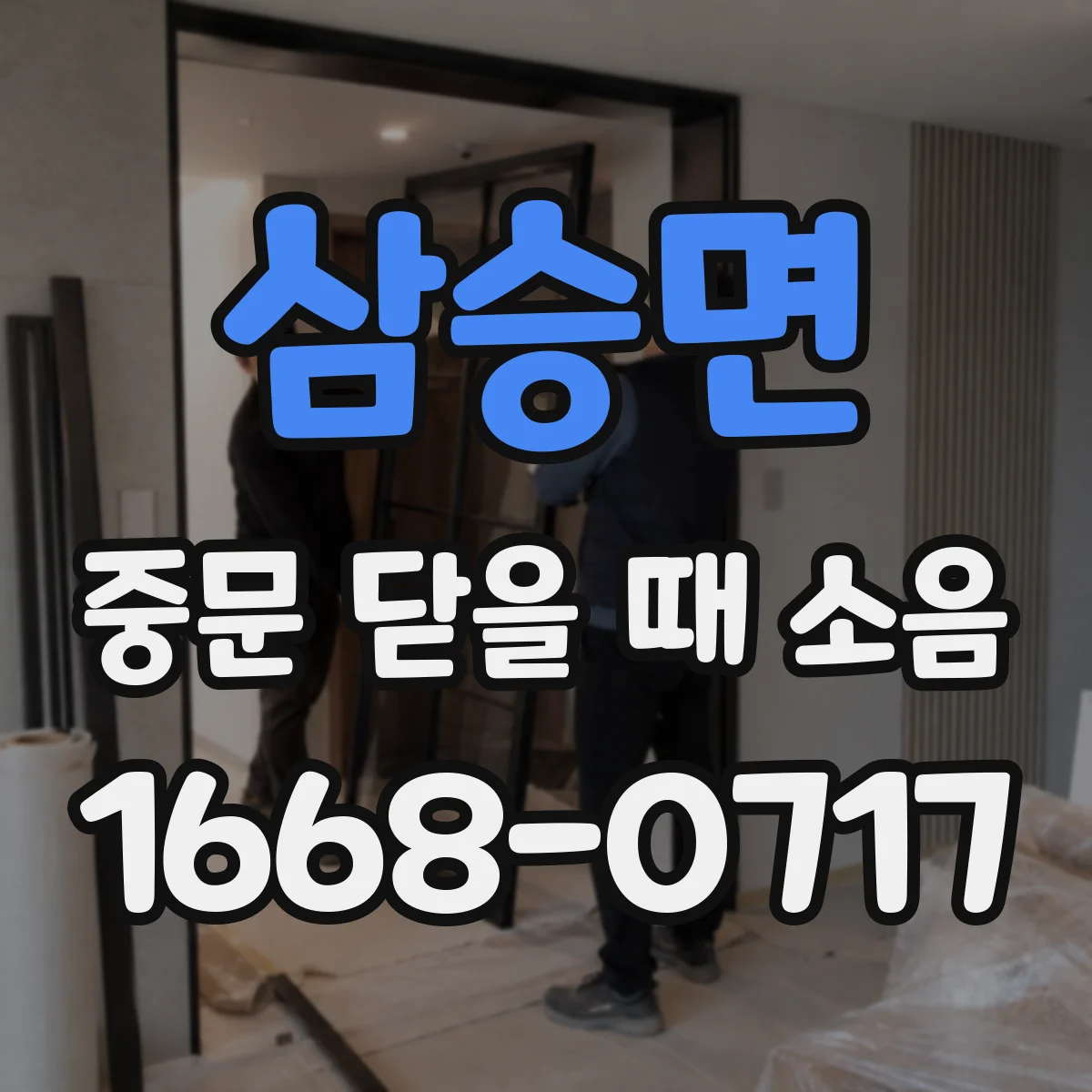 삼승면 중문 닫을 때 소음