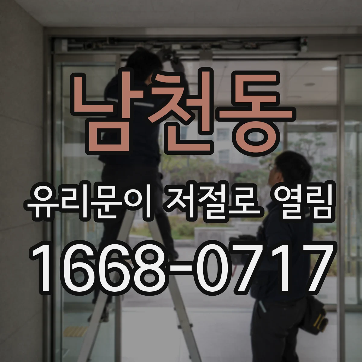 남천동 유리문이 저절로 열림