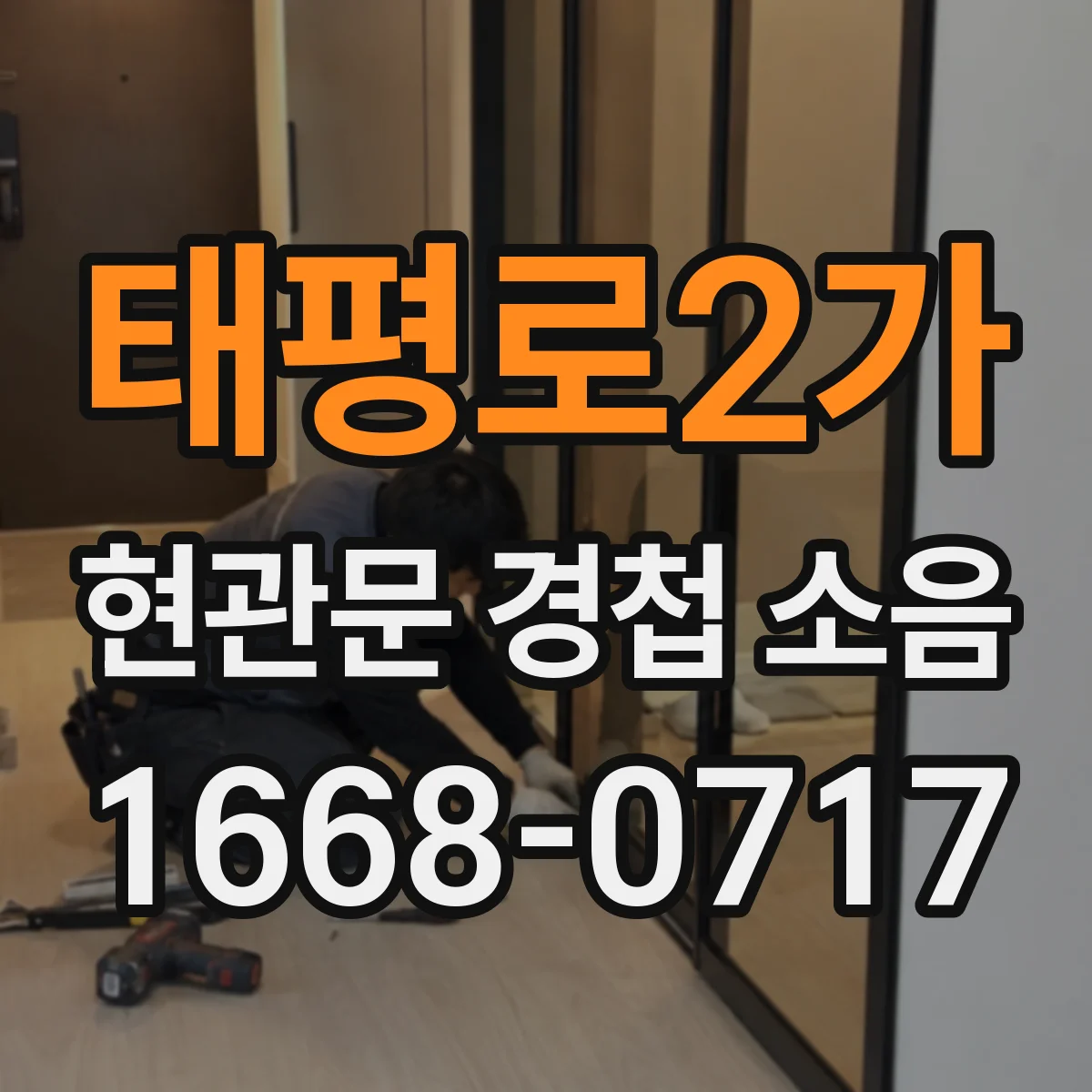태평로2가 현관문 경첩 소음
