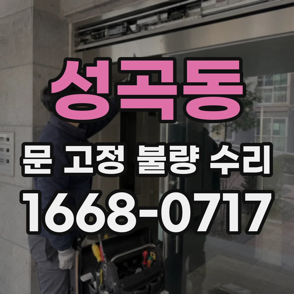성곡동 문 고정 불량 수리