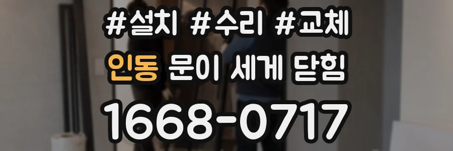 인동 문이 세게 닫힘