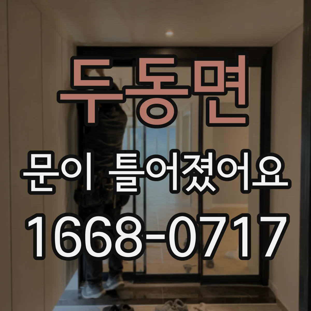 두동면 문이 틀어졌어요