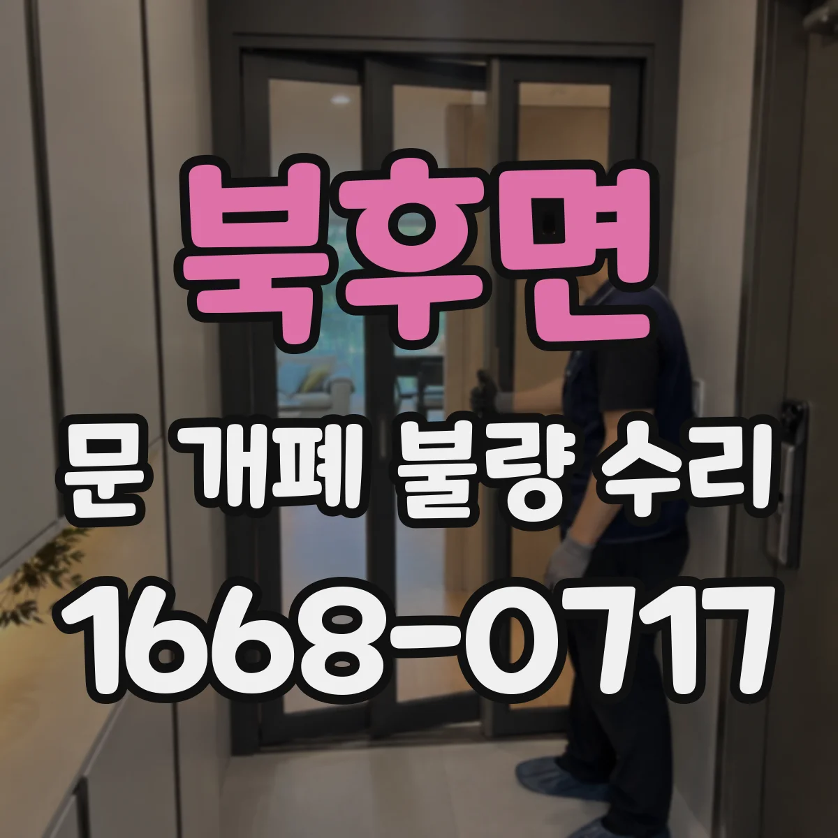 북후면 문 개폐 불량 수리