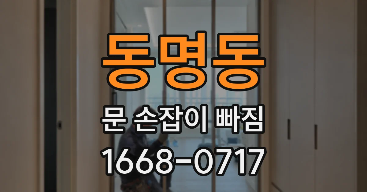 동명동 문 손잡이 빠짐