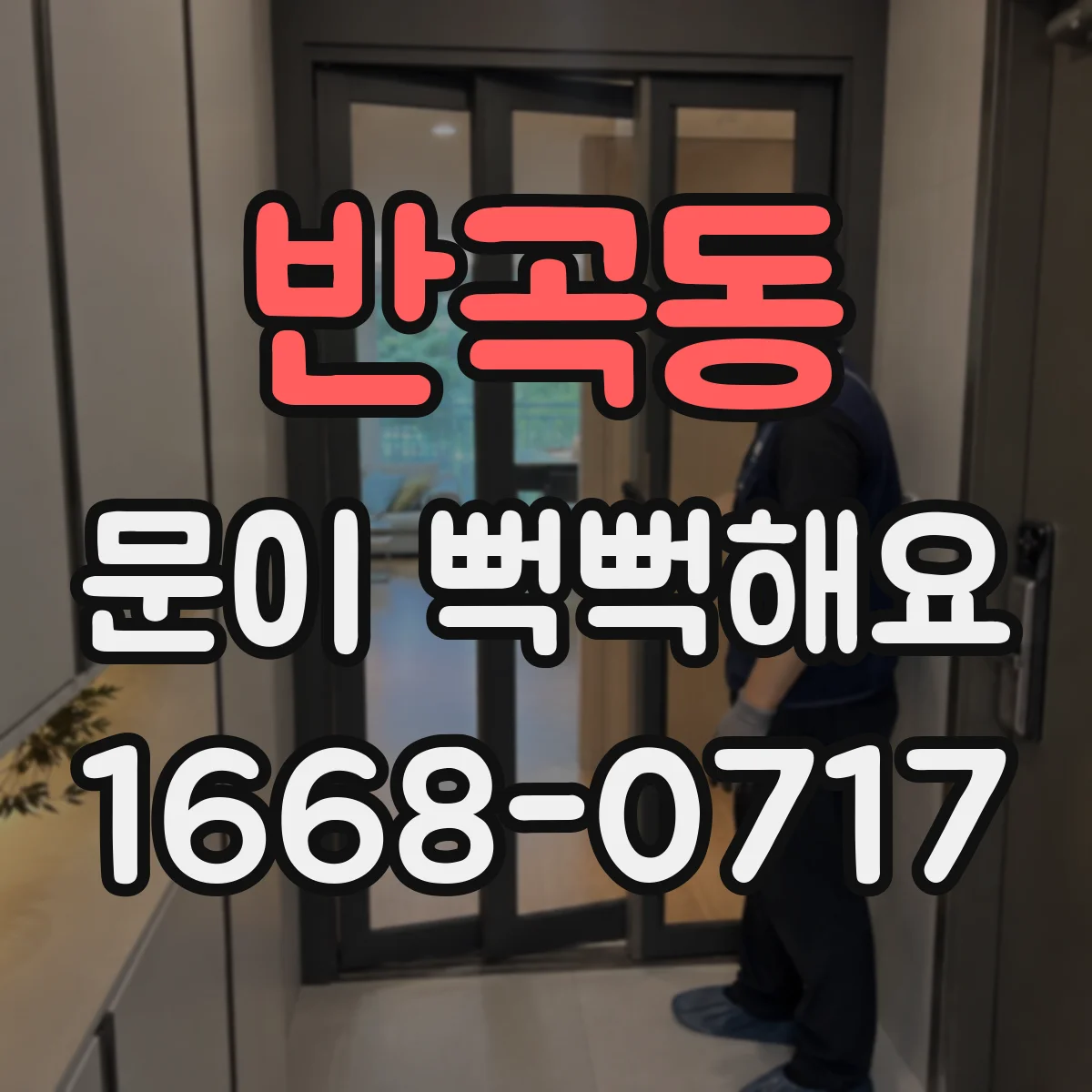 반곡동 문이 뻑뻑해요