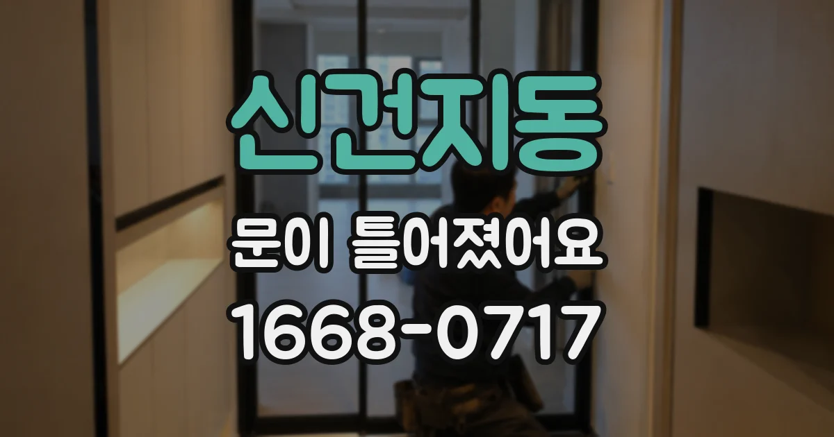 신건지동 문이 틀어졌어요