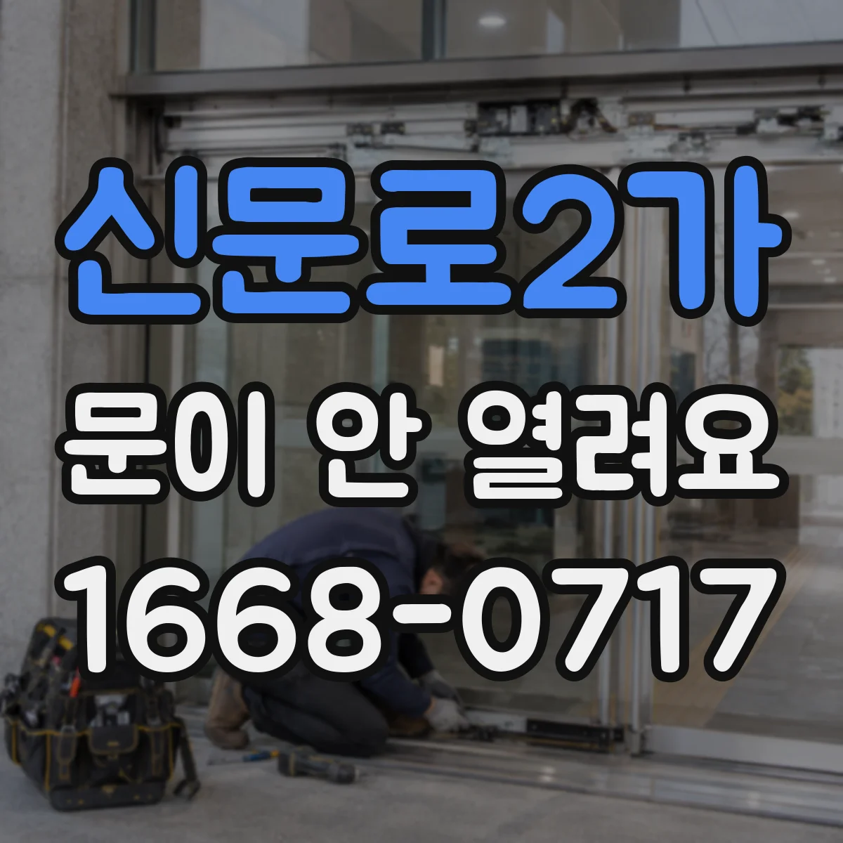 신문로2가 문이 안 열려요 출입문이 비틀린 듯 안 열릴 때 점검
