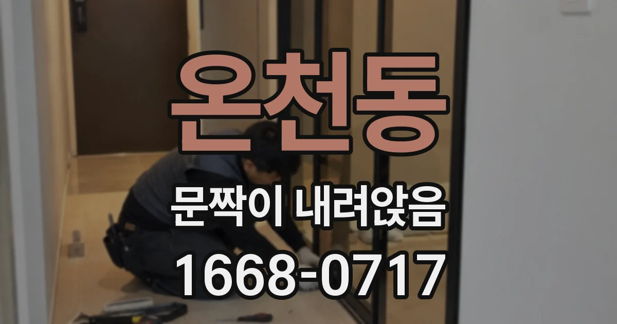 온천동 문짝이 내려앉음
