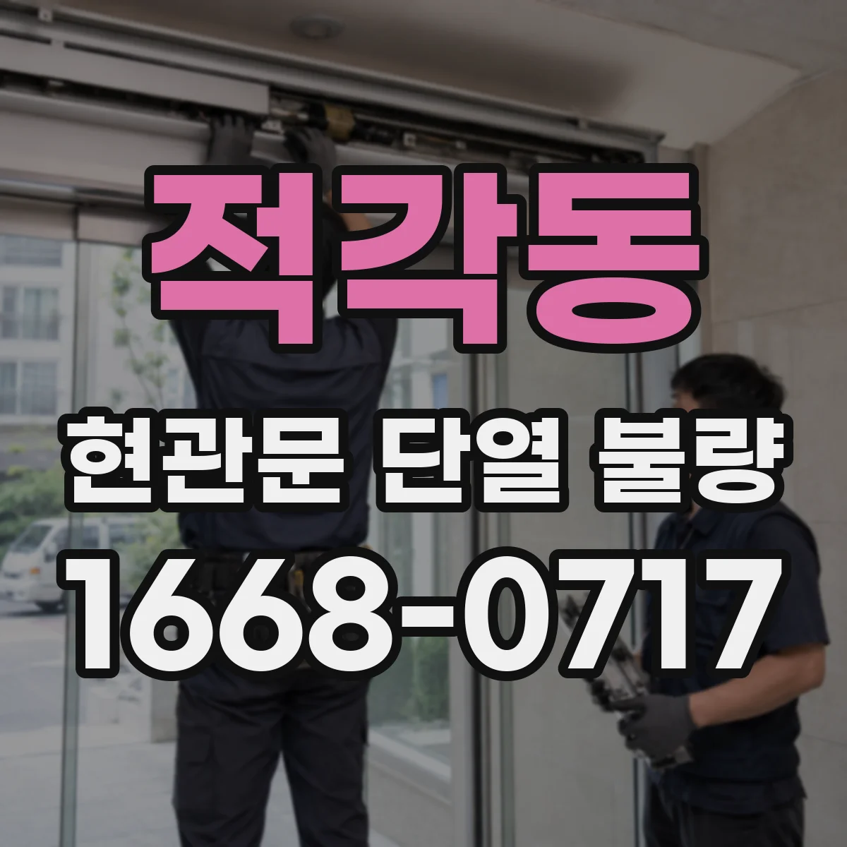 적각동 현관문 단열 불량