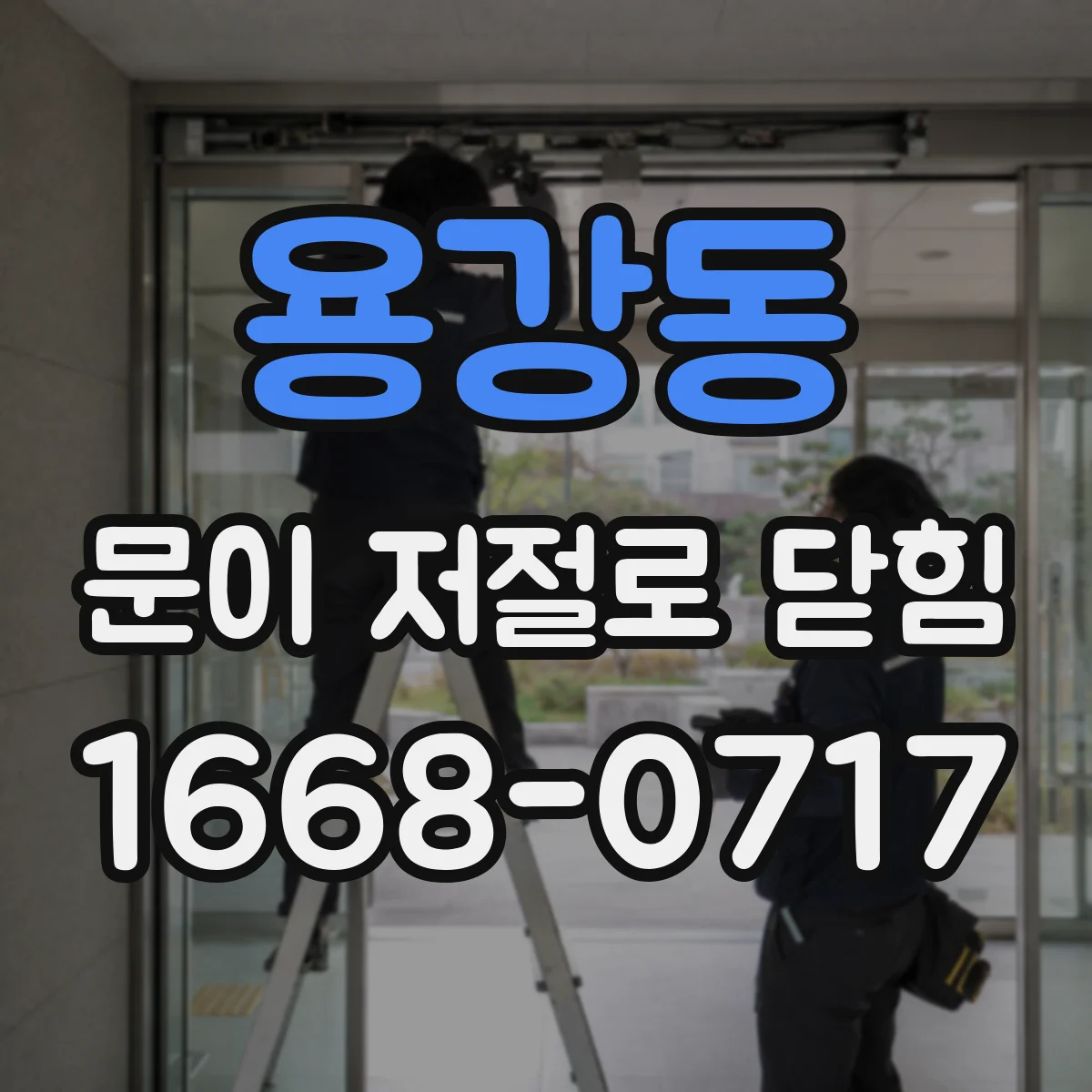 용강동 문이 저절로 닫힘