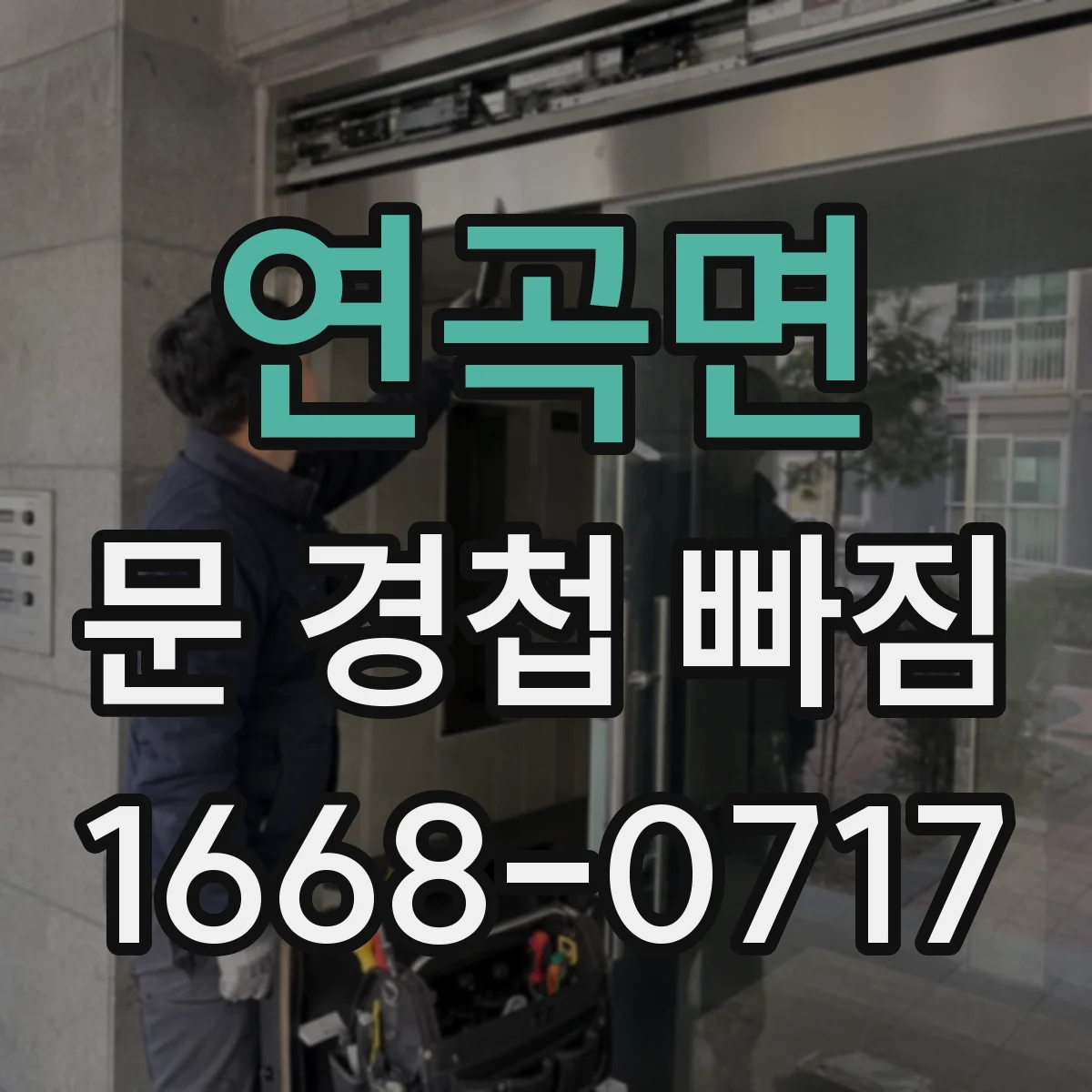 연곡면 문 경첩 빠짐