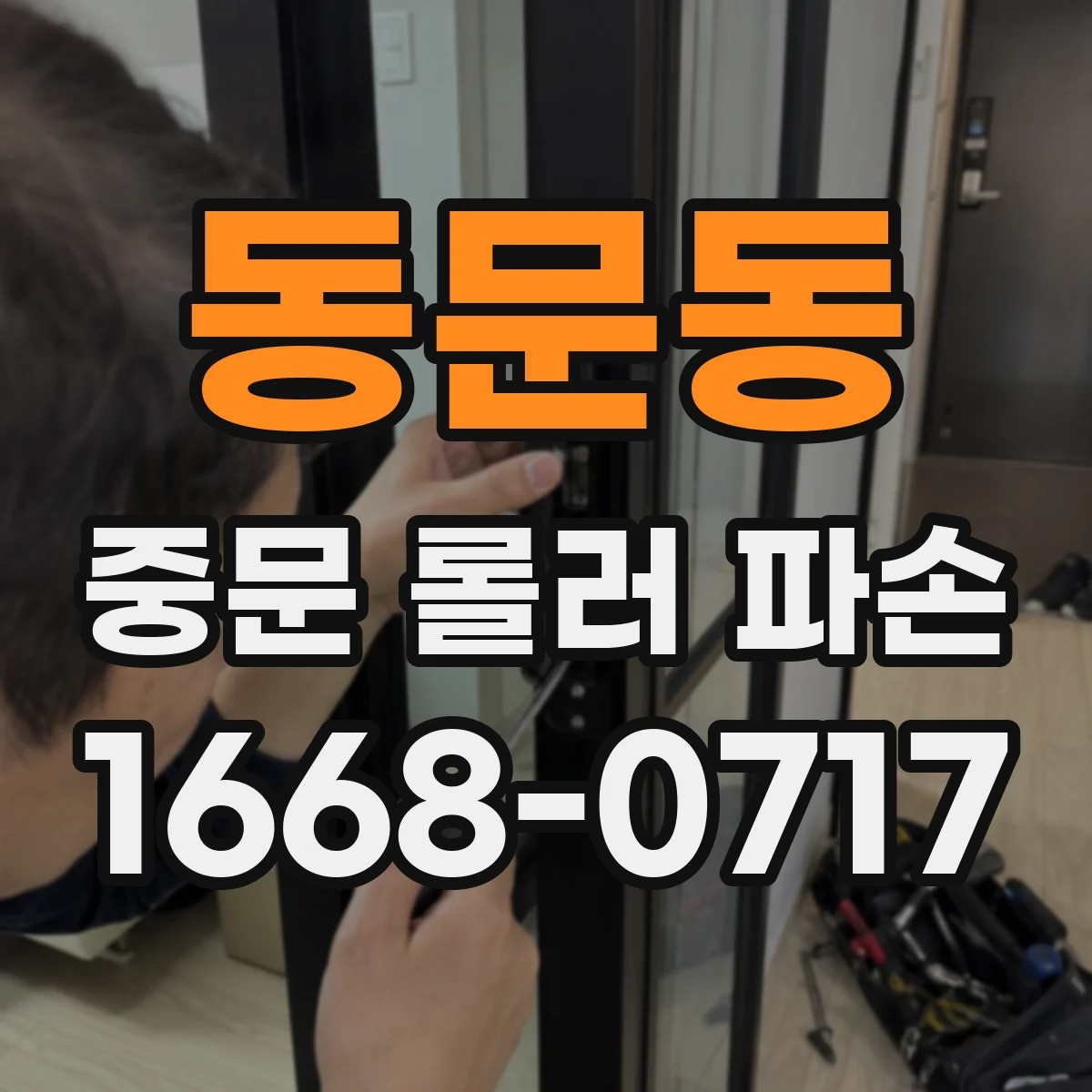 동문동 중문 롤러 파손