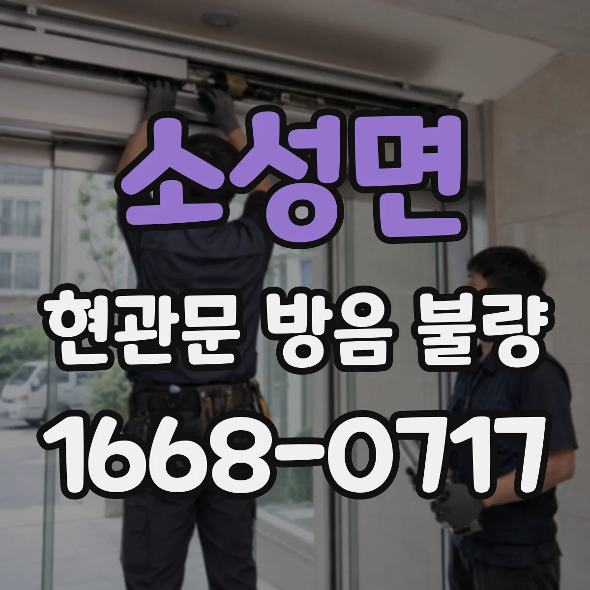 소성면 현관문 방음 불량