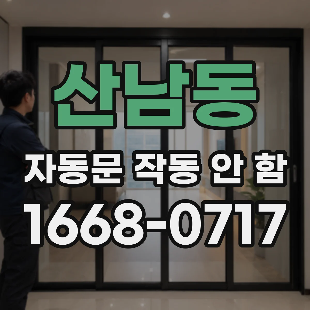 산남동 자동문 작동 안 함