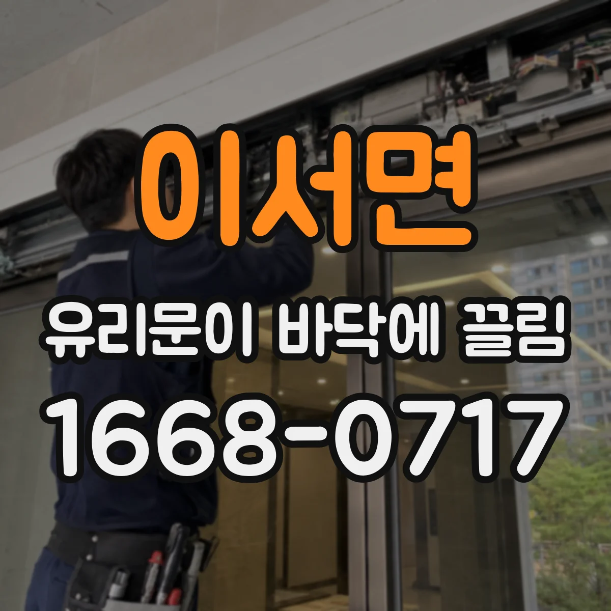 이서면 유리문이 바닥에 끌림