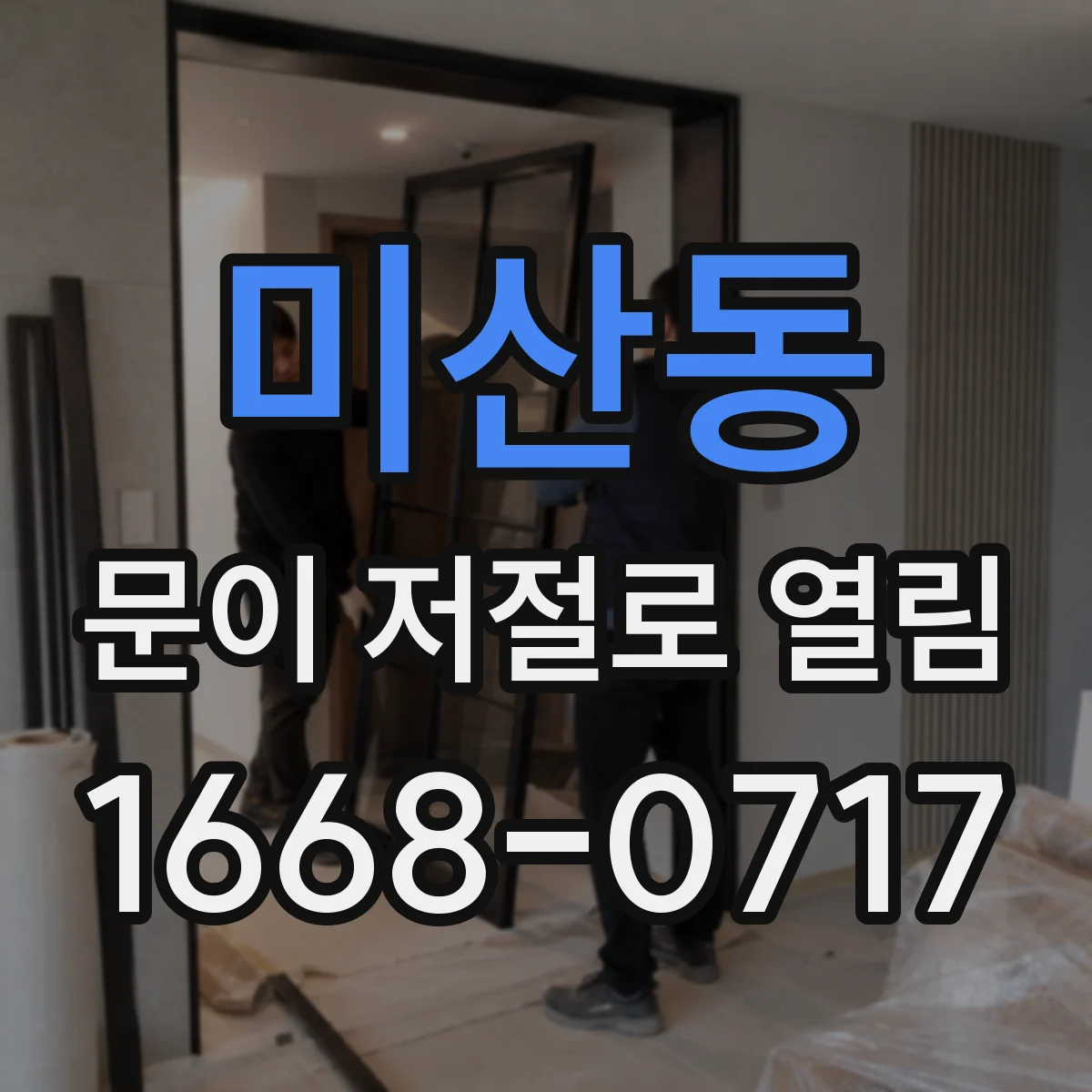 미산동 문이 저절로 열림