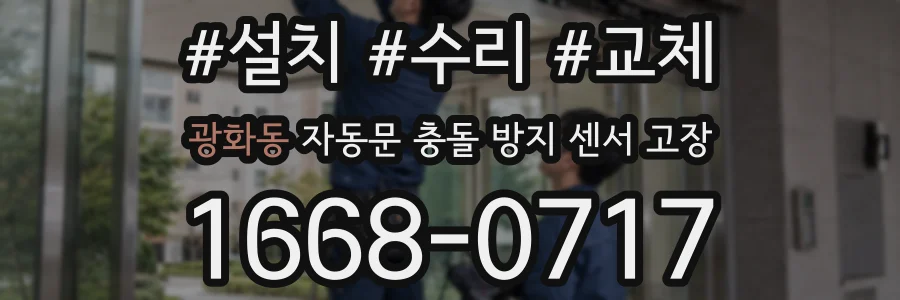 광화동 자동문 충돌 방지 센서 고장