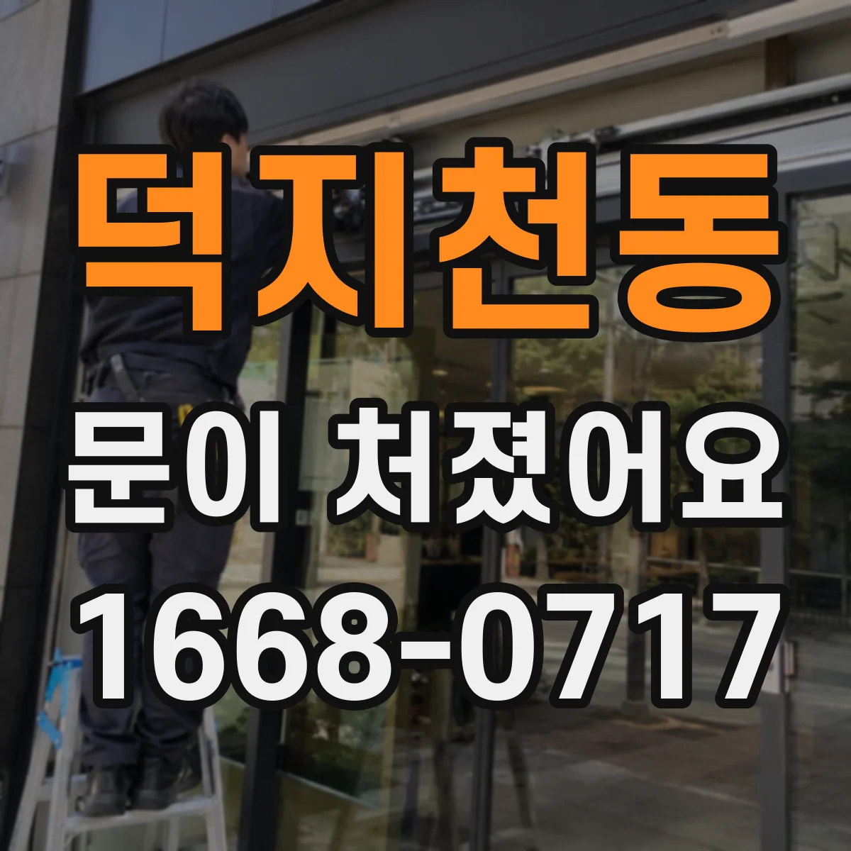 덕지천동 문이 처졌어요