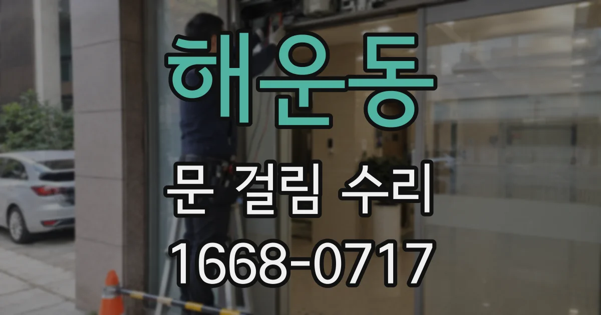 해운동 문 걸림 수리