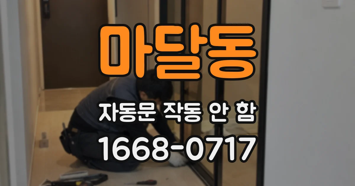 마달동 자동문 작동 안 함