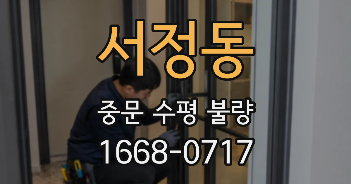 서정동 중문 수평 불량