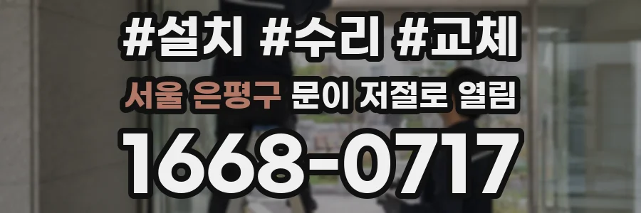 서울 은평구 문이 저절로 열림