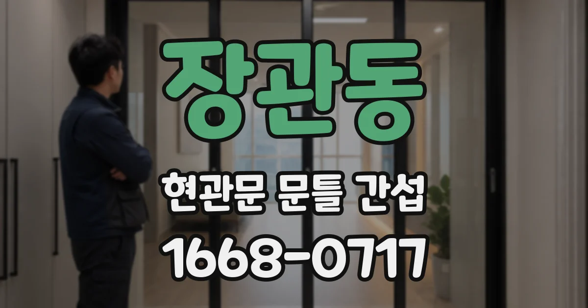 장관동 현관문 문틀 간섭