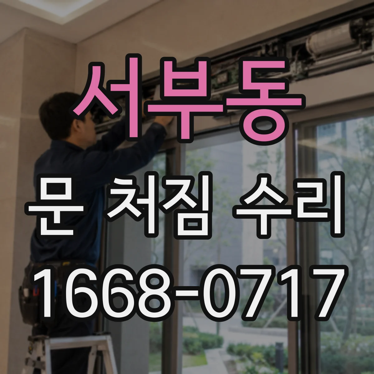 서부동 문 처짐 수리