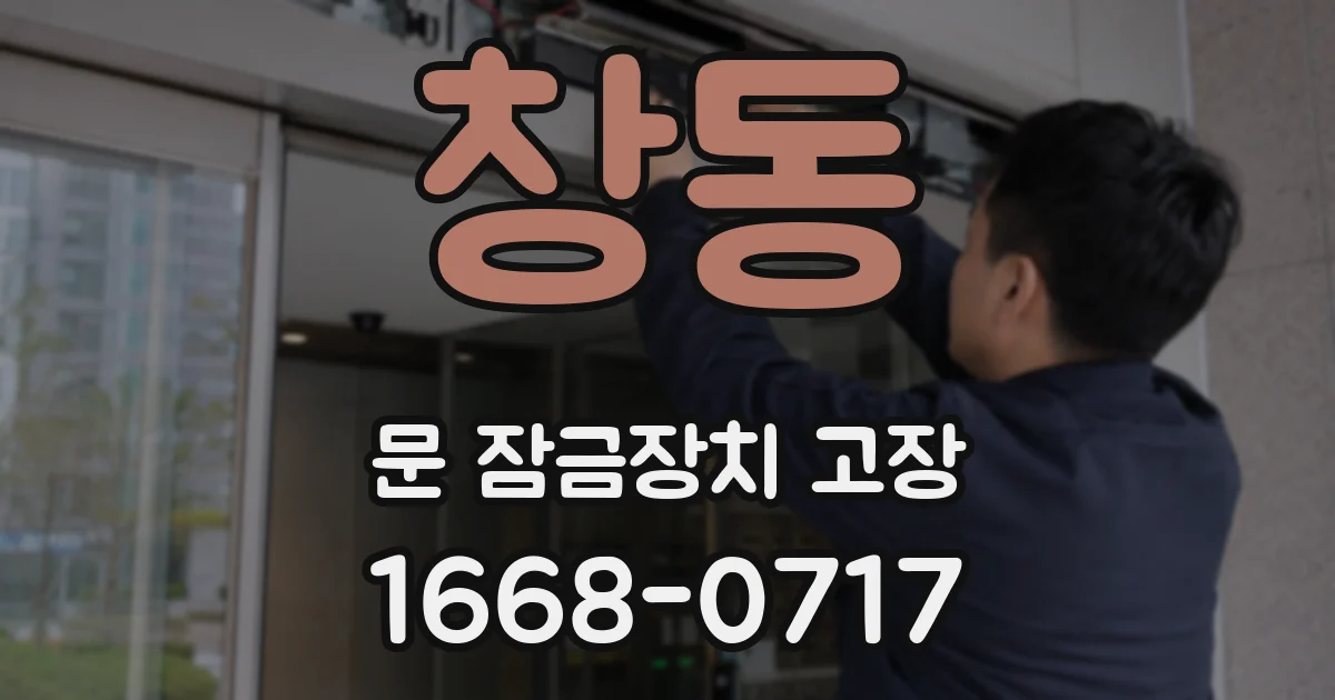 창동 문 잠금장치 고장
