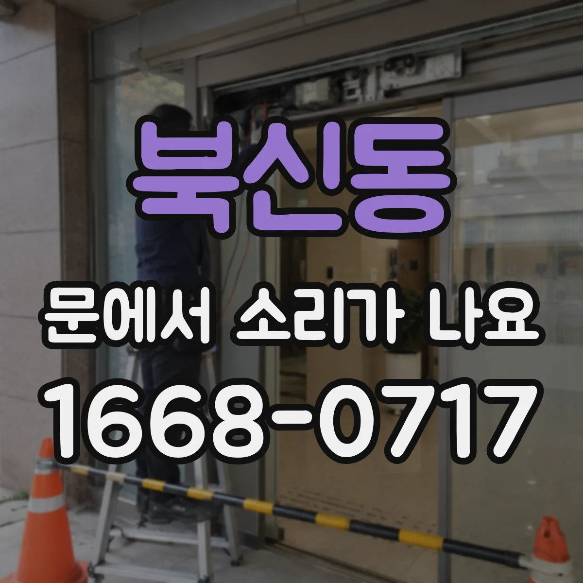 북신동 문에서 소리가 나요