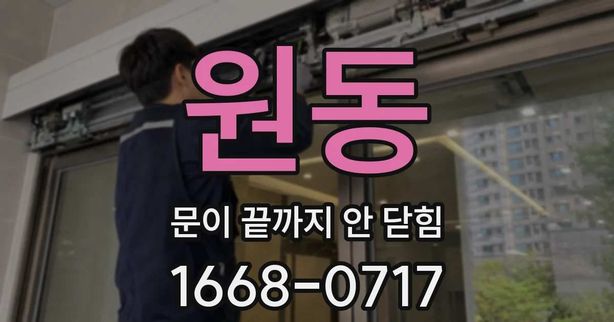 원동 문이 끝까지 안 닫힘