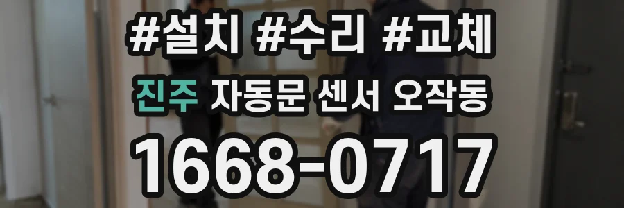 진주 자동문 센서 오작동