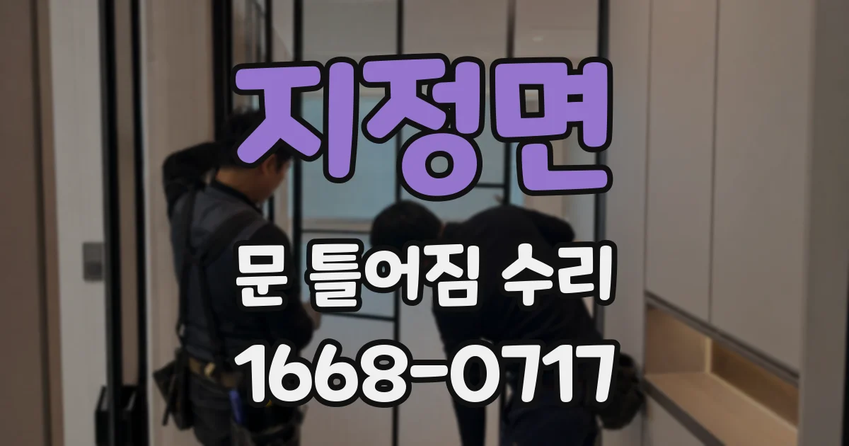 지정면 문 틀어짐 수리