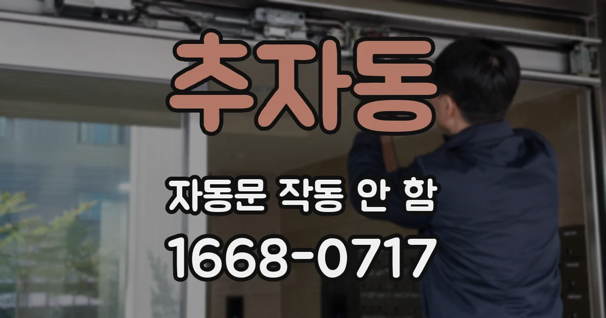 추자동 자동문 작동 안 함