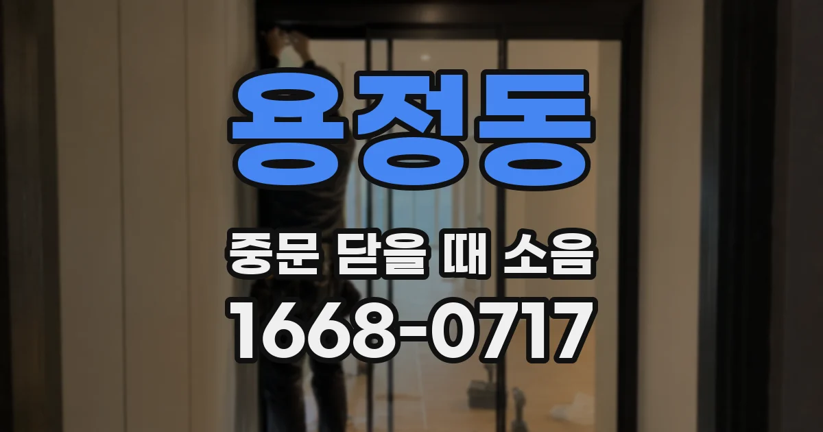 용정동 중문 닫을 때 소음