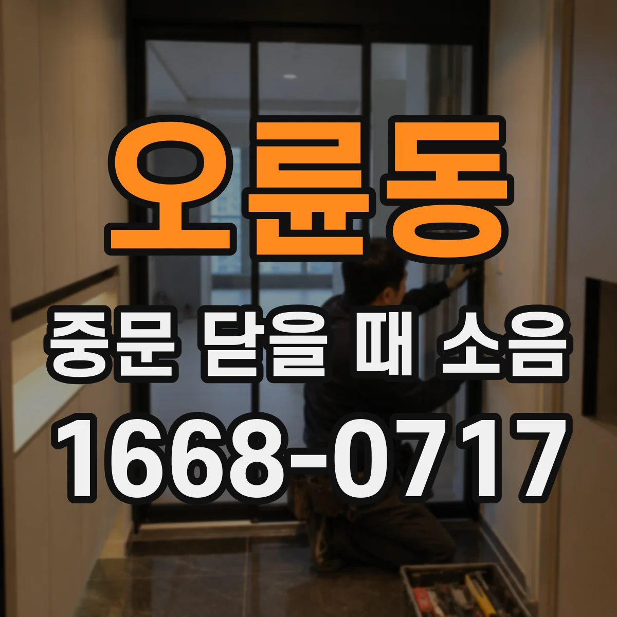 오륜동 중문 닫을 때 소음