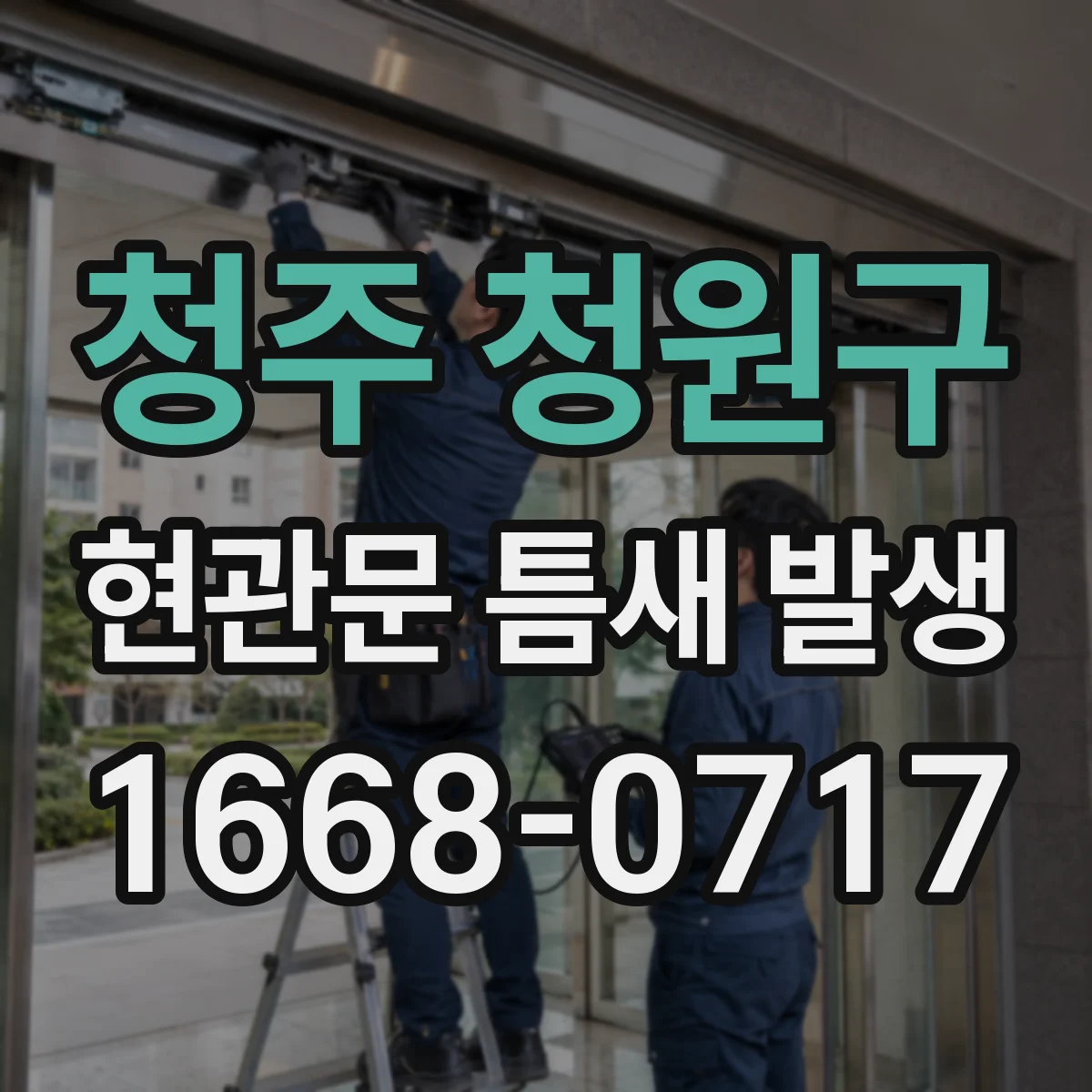 청주 청원구 현관문 틈새 발생