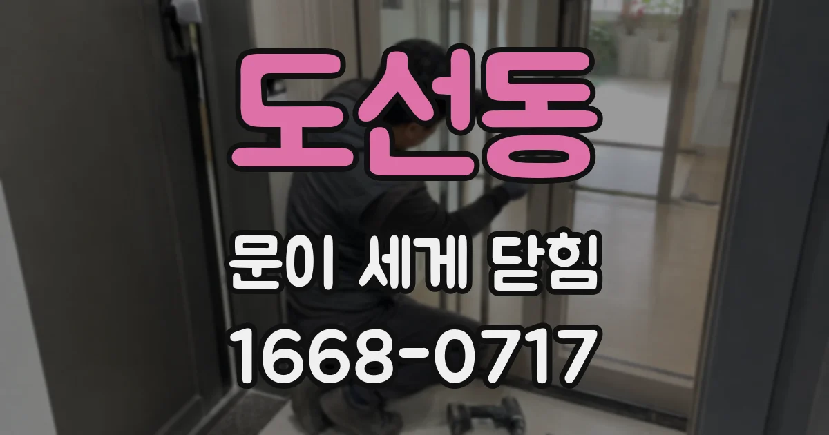도선동 문이 세게 닫힘