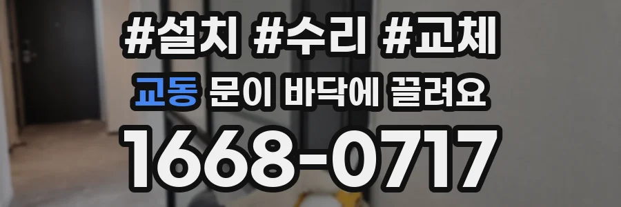 교동 문이 바닥에 끌려요