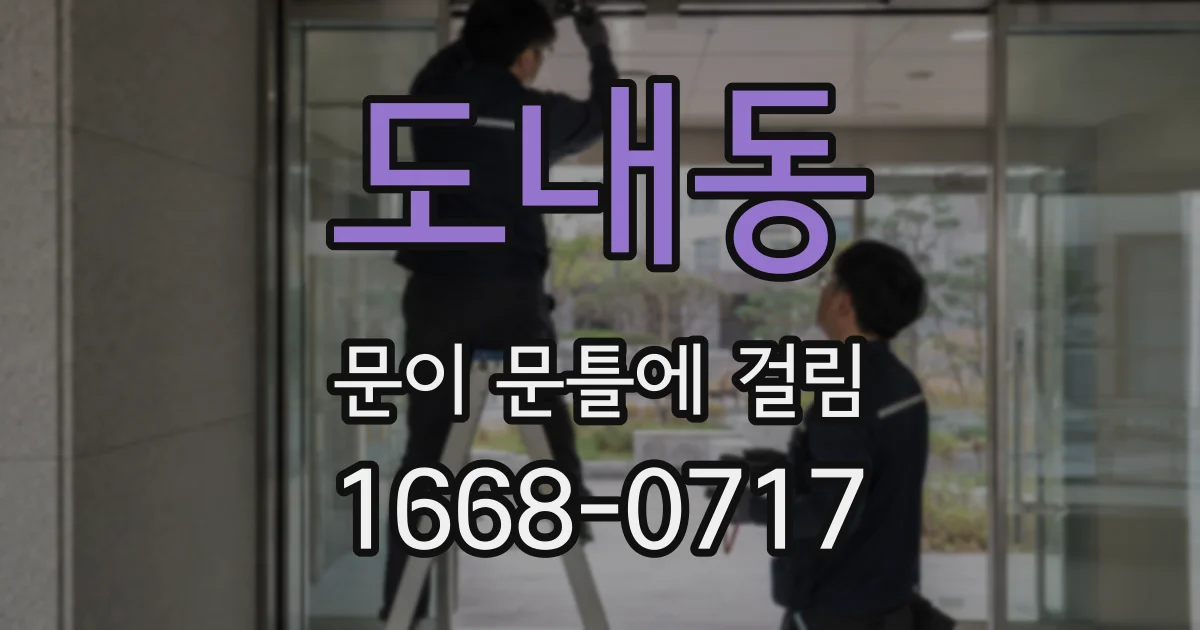 도내동 문이 문틀에 걸림