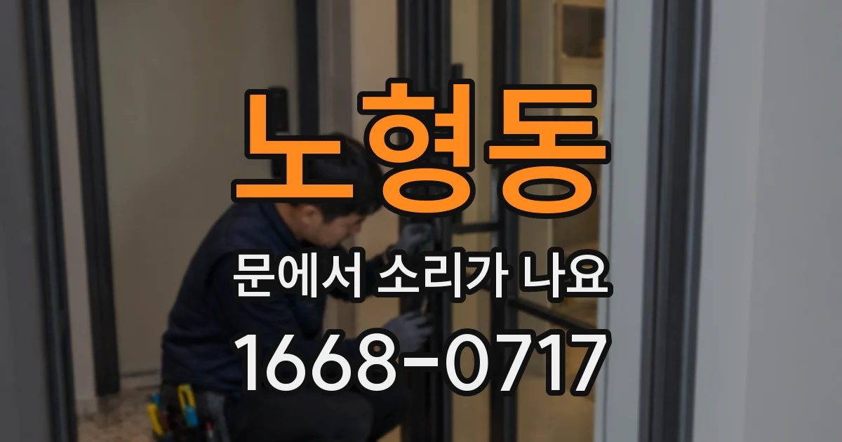 노형동 문에서 소리가 나요