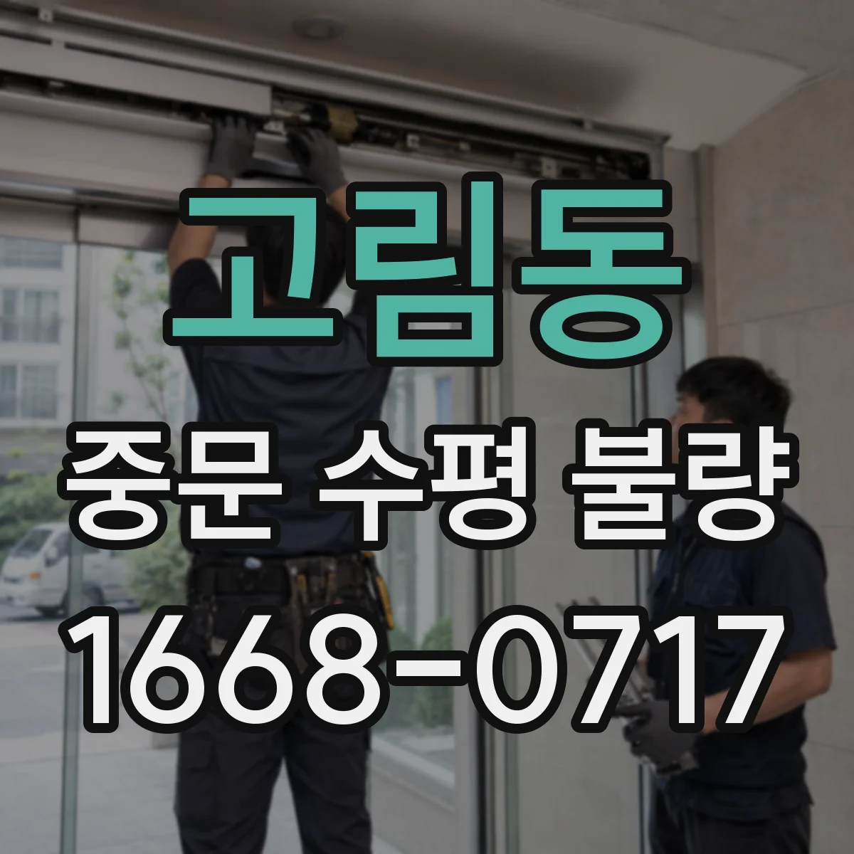 고림동 중문 수평 불량